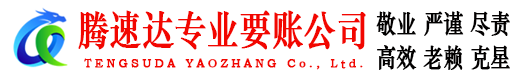 樊城腾速达要债公司