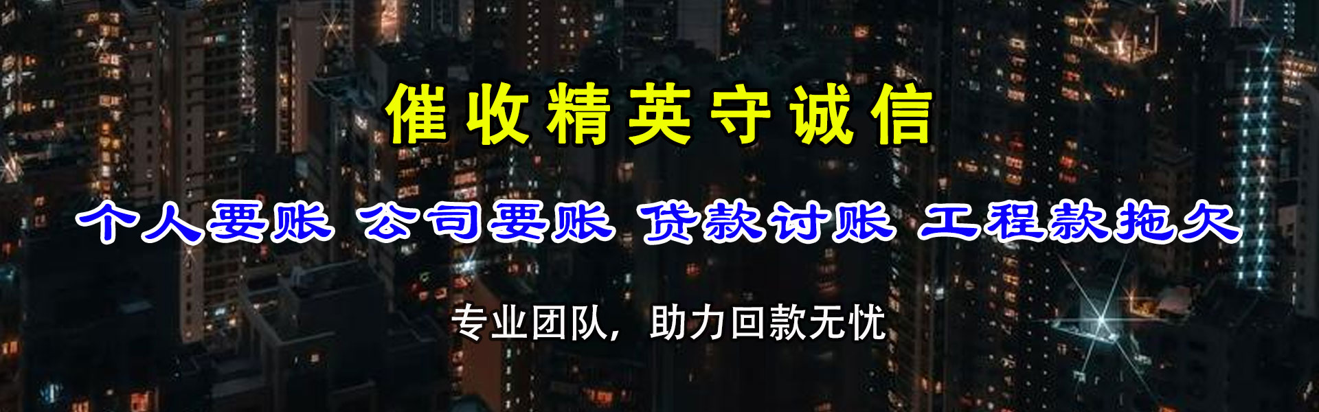 樊城讨债公司